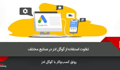 گوگل ادز در صنایع مختلف