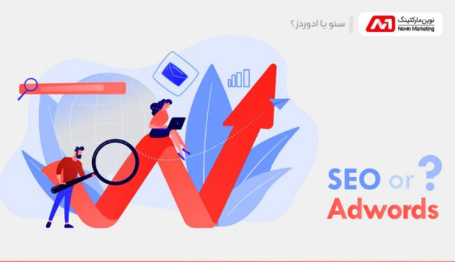 سئو بهتر است یا ادوردز؟ بازار هدف را بسنجید