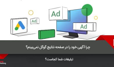 مشاهده تبلیغات گوگل