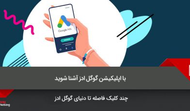 اپلیکیشن گوگل ادز