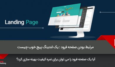 مرتبط بودن صفحه فرود