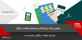 reduce-the-cost-of-advertising-on-google کاهش هزینه تبلیغات در گوگل