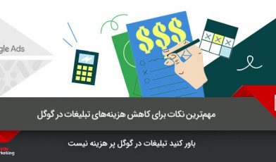 کاهش هزینه تبلیغات در گوگل