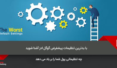 تنظیمات تبلیغات در گوگل