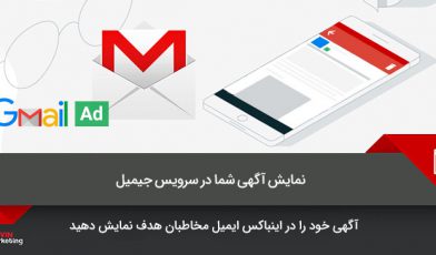 تبلیغات در جیمیل
