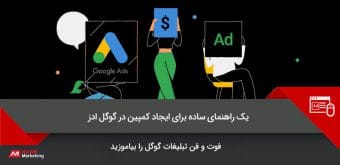 campaign-on-google-Ads کمپین در گوگل ادز