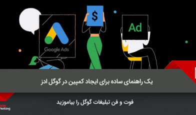 کمپین در گوگل ادز