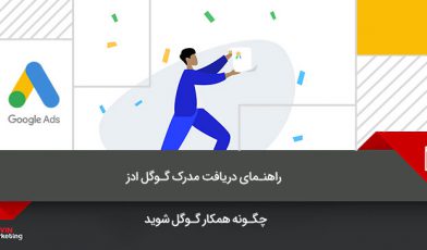 مدرک گوگل ادز