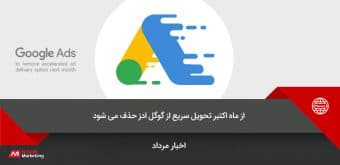 google-ads-to-remove-accelerated-ad تحویل سریع تبلیغات