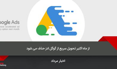 تحویل سریع تبلیغات