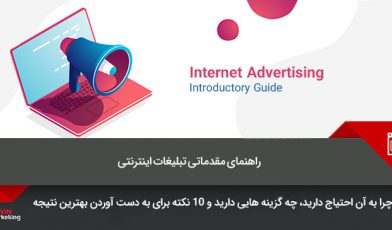 تبلیغات اینترنتی
