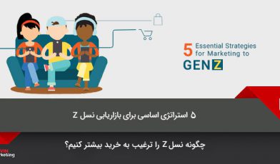 بازاریابی نسل Z