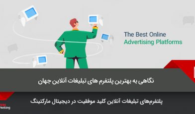 پلتفرمهای تبلیغات آنلاین
