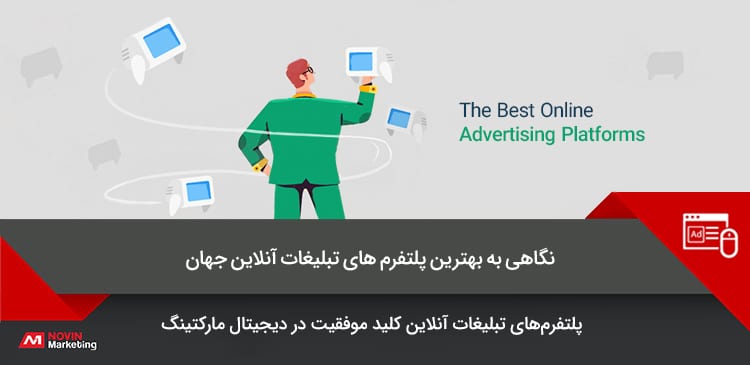 نگاهی به بهترین پلتفرم های تبلیغات آنلاین جهان