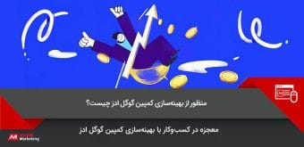 optimize-an-ads-campaign بهینه سازی کمپین گوگل ادز