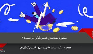 بهینه سازی کمپین گوگل ادز