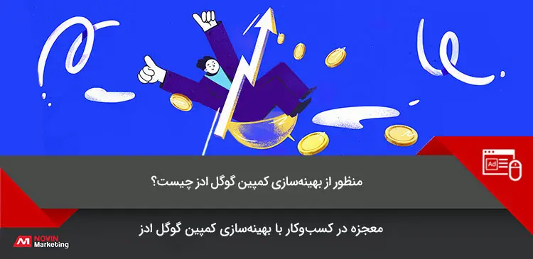 منظور از بهینه سازی کمپین گوگل ادز چیست؟