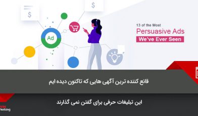 قانع کننده ترین آگهی