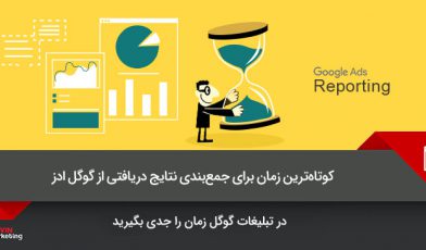 جمع بندی نتایج گوگل ادز