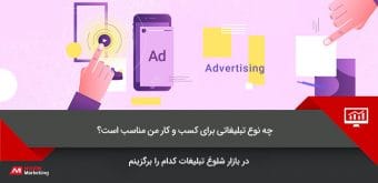 advertising-for-business تبلیغات برای کسب و کار