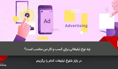 تبلیغات برای کسب و کار