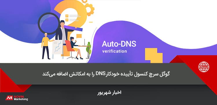 گوگل سرچ کنسول تأییدیه خودکار DNS را به امکاناتش اضافه میکند