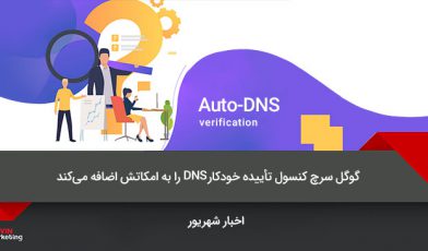 تأییده خودکار DNS