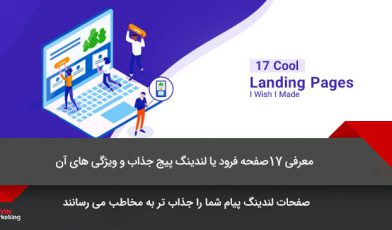 لندینگ پیج جذاب
