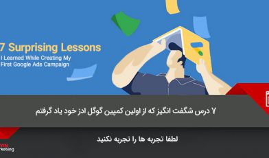 کارزار تبلیغات در گوگل ادز