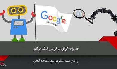 تغییرات گوگل در قوانین لینک نوفالو