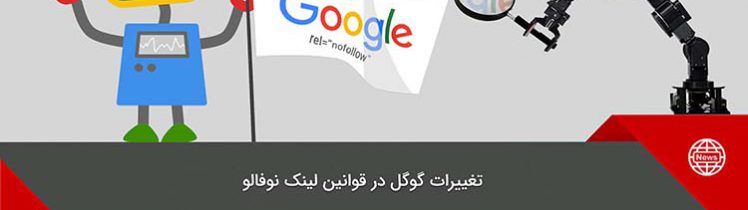 تغییرات گوگل در قوانین لینک نوفالو