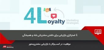 loyalty-marketing-1 بازاریابی وفاداری