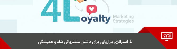 بازاریابی وفاداری