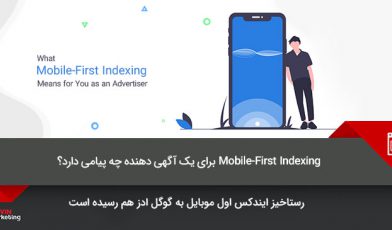 ایندکس اول موبایل