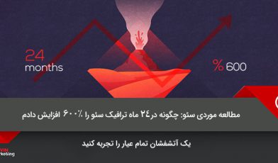 ترافیک سئوی سایت
