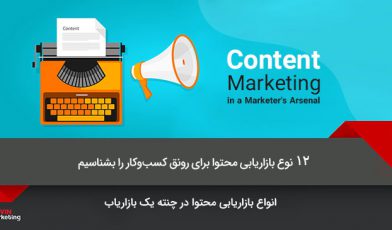 12 نوع بازاریابی محتوا