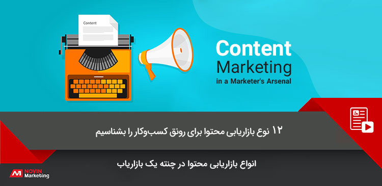 12 نوع بازاریابی محتوا