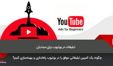 تبلیغات در یوتیوب
