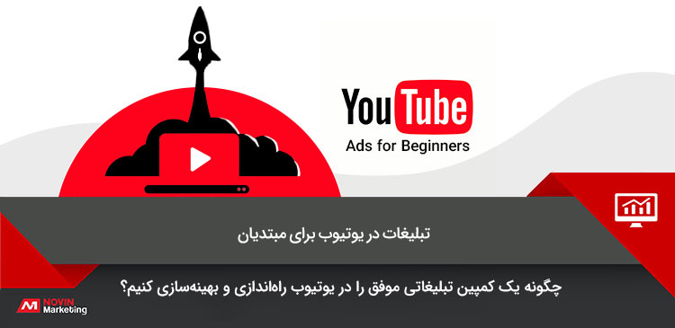 تبلیغات در یوتیوب