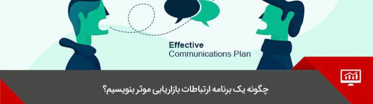 برنامه ارتباطات بازاریابی