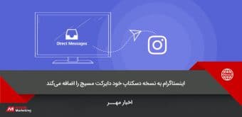 direct-messag دایرکت مسیج