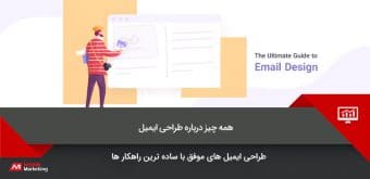 email-design طراحی ایمیل