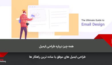 طراحی ایمیل
