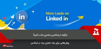 generate-leads-on-linkedin بازاریابی اطلاعاتی