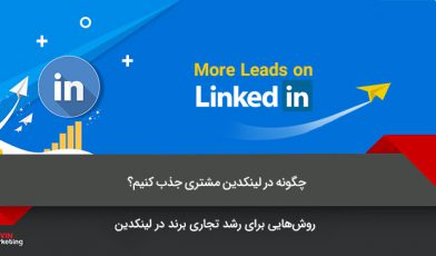جذب مشتری در لینکدین