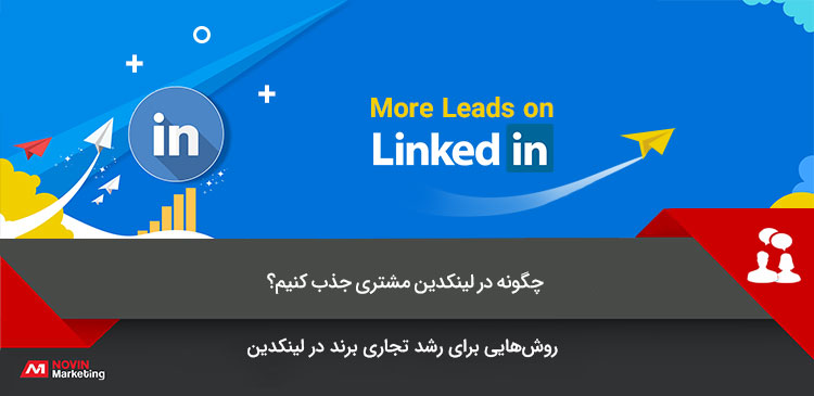 جذب مشتری در لینکدین