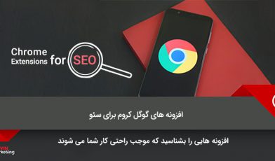 افزونه های گوگل کروم برای سئو