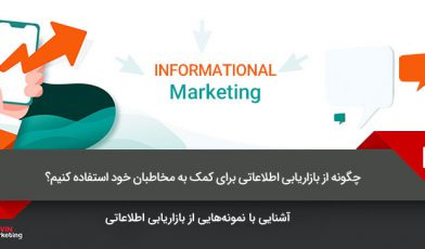 بازاریابی اطلاعاتی