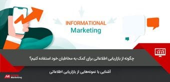 informational-marketing بازاریابی اطلاعاتی