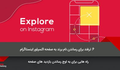 اکسپلور اینستاگرام
